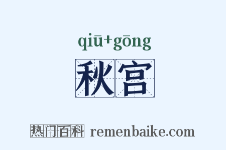 秋宫是什么意思的图片